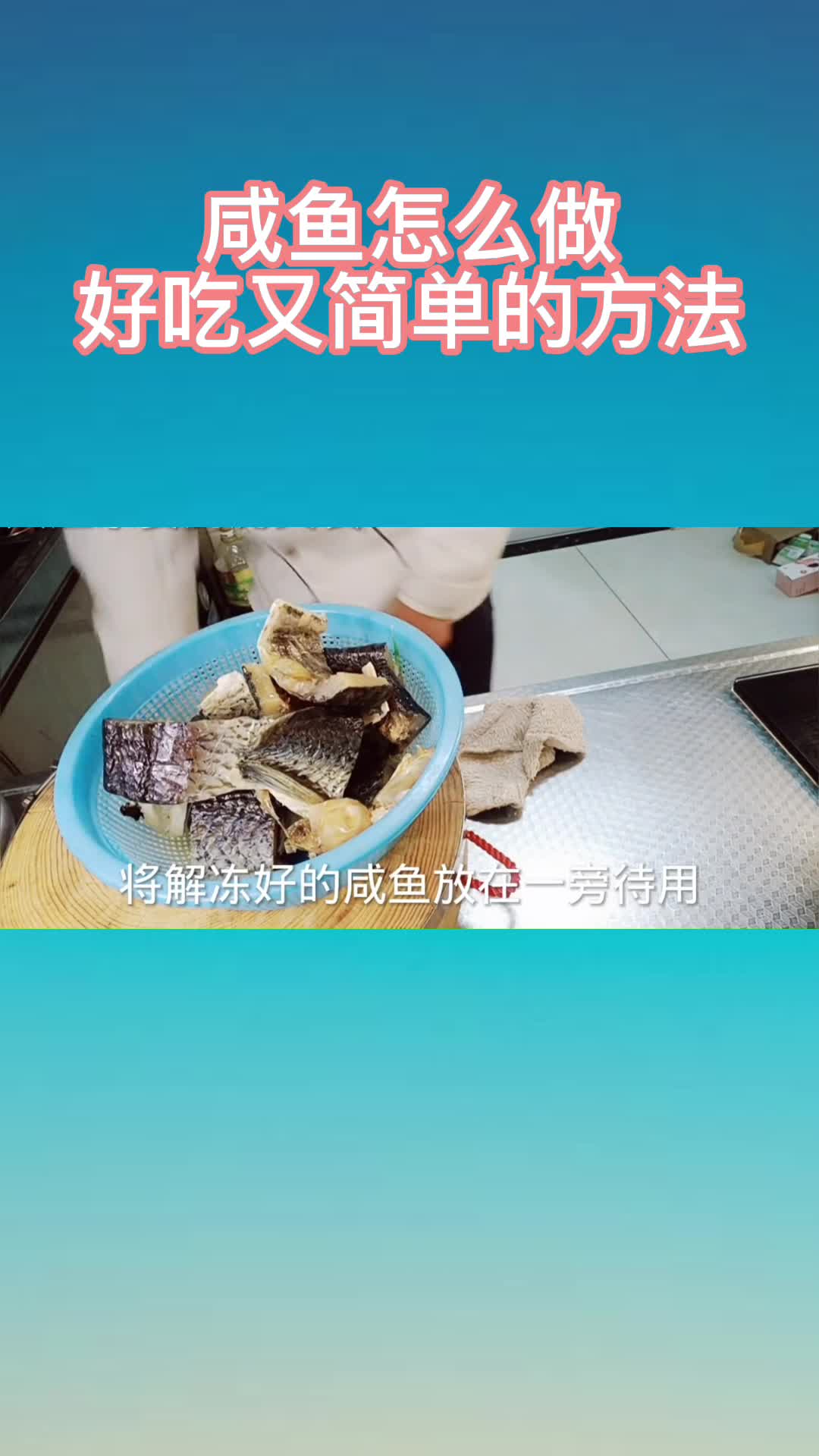 咸鱼怎么做好吃又简单的方法,你了解了吗