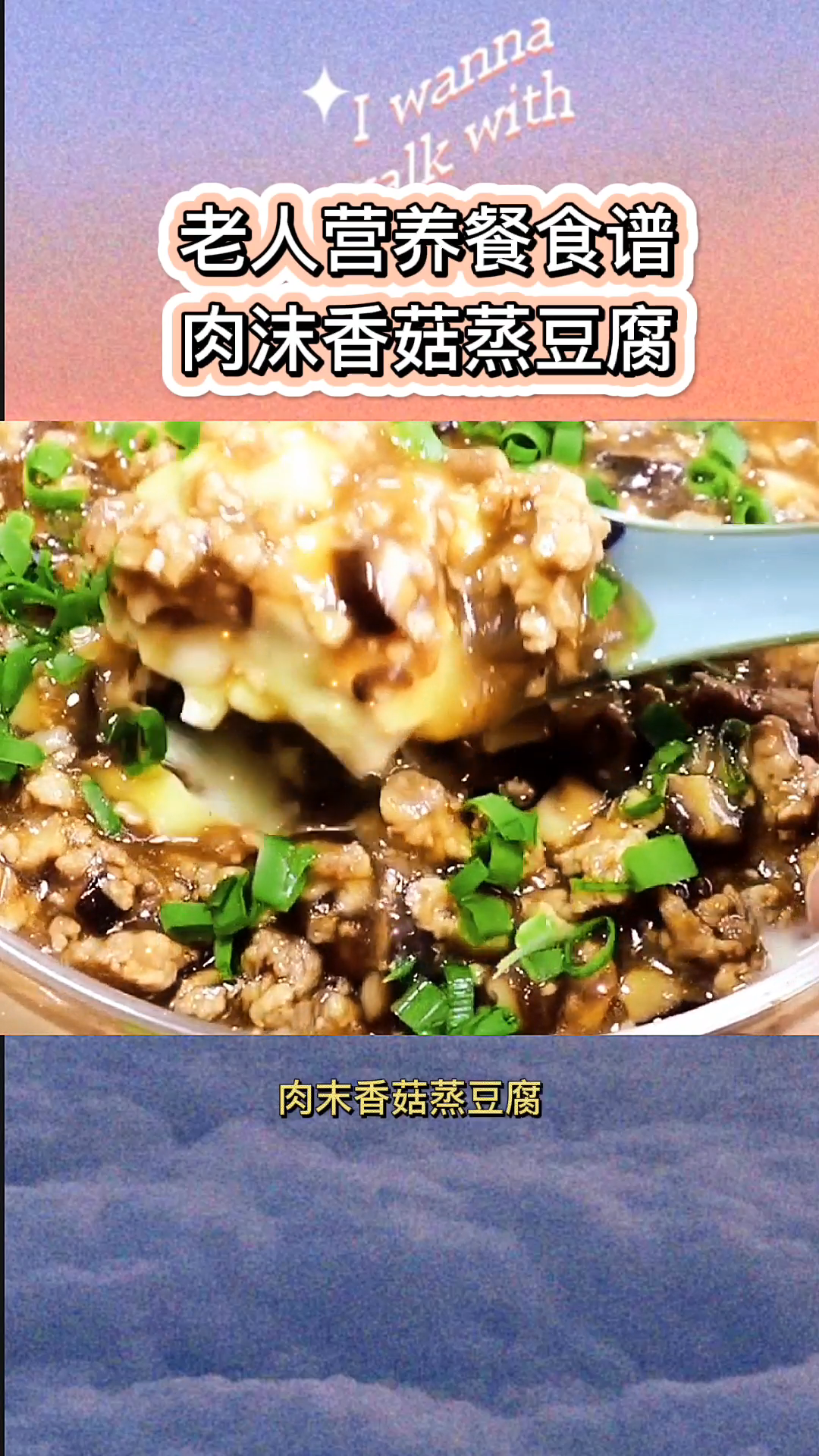 老人营养餐食谱肉沫香菇蒸豆腐