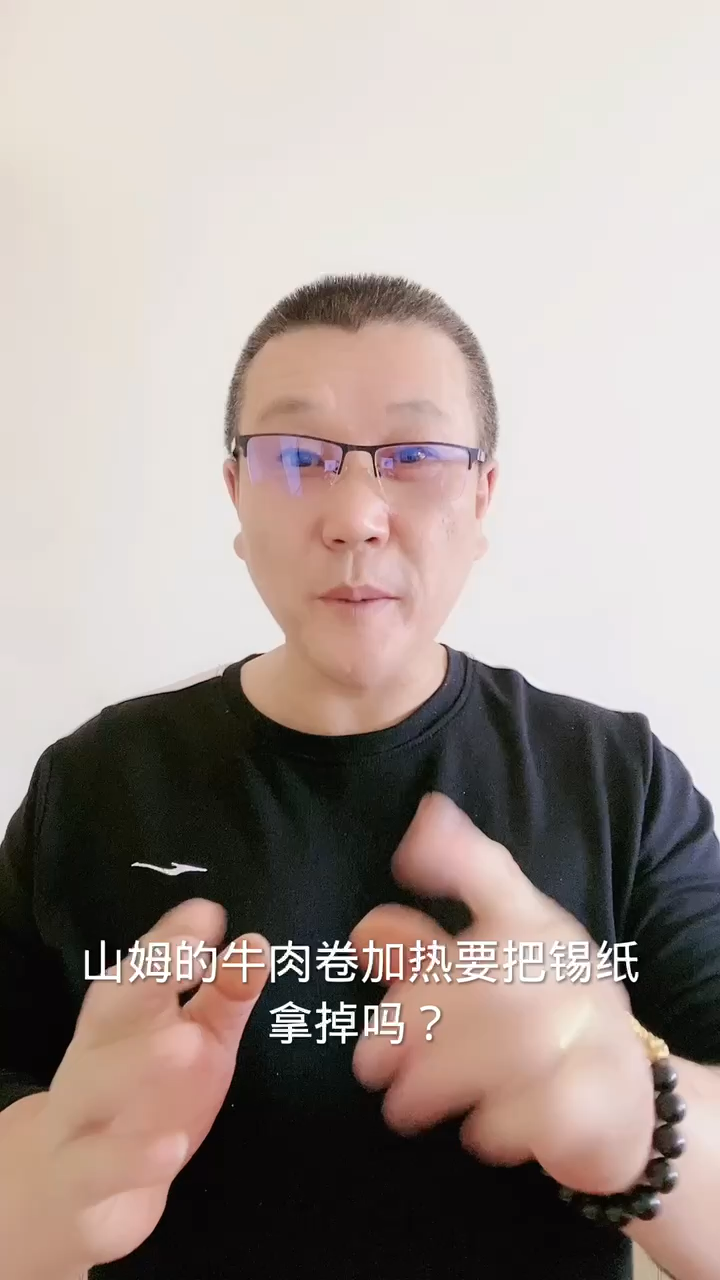 山姆的牛肉卷加热要把锡纸拿掉吗?