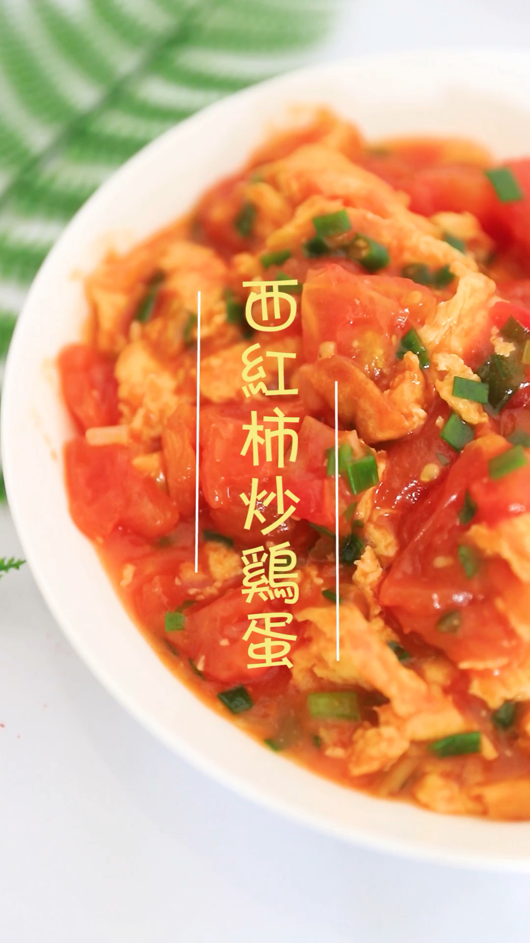 #圣诞快乐#《西红柿炒鸡蛋》这大概是人人都会做的一道家常菜了!