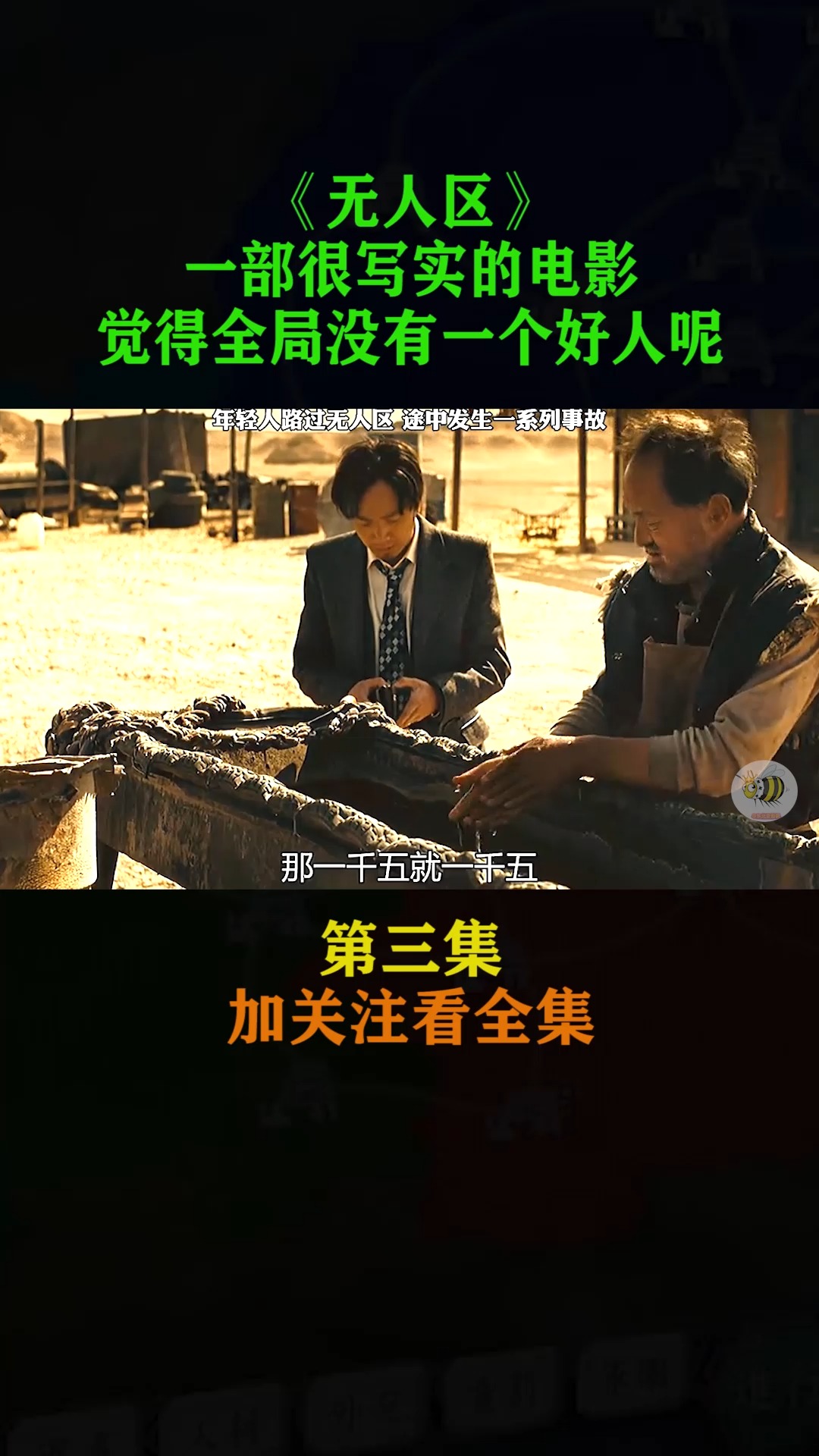 #无人区#黄渤#徐峥#一部现实的电影 第三集