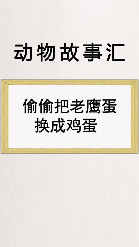 动物故事汇:你们猜老鹰在想什么