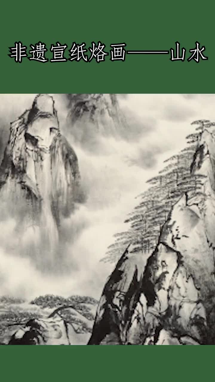 吴帆老师的烙画山水 送给大家 祝福大家财源广进 步步高升 国画山水  聚财