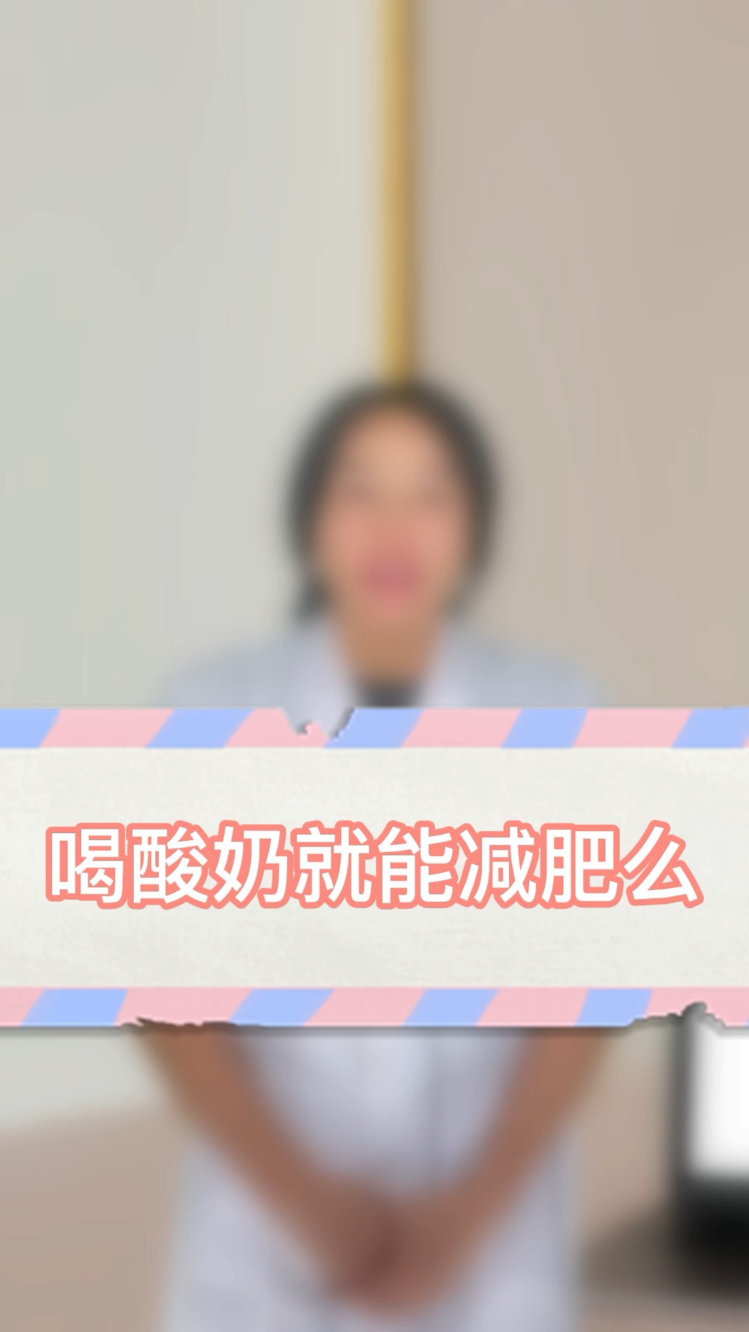喝酸奶就能减肥么