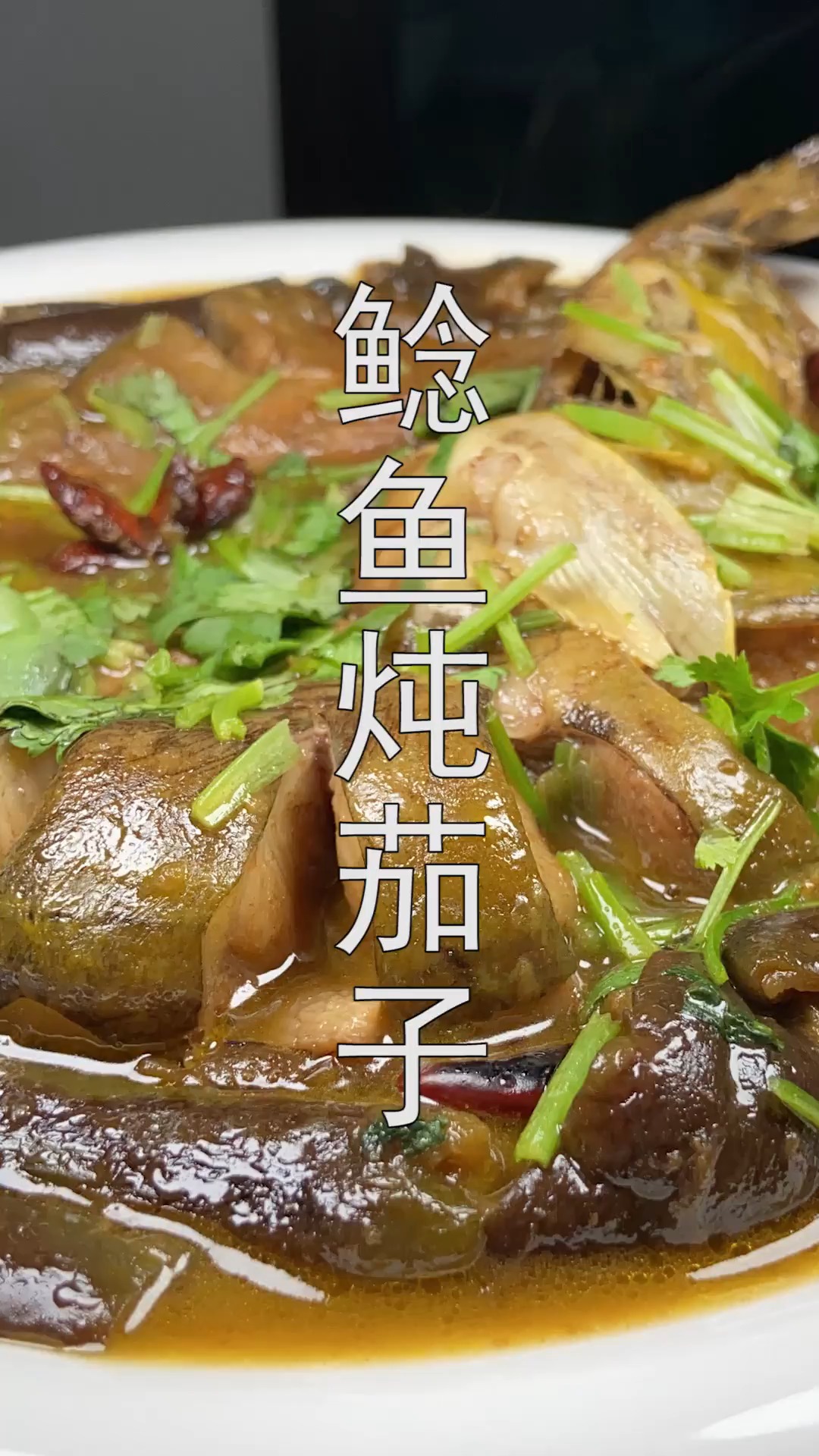 #家常菜#鲶鱼炖茄子像我这样做,鲜香味美味道好,学会多吃两碗饭