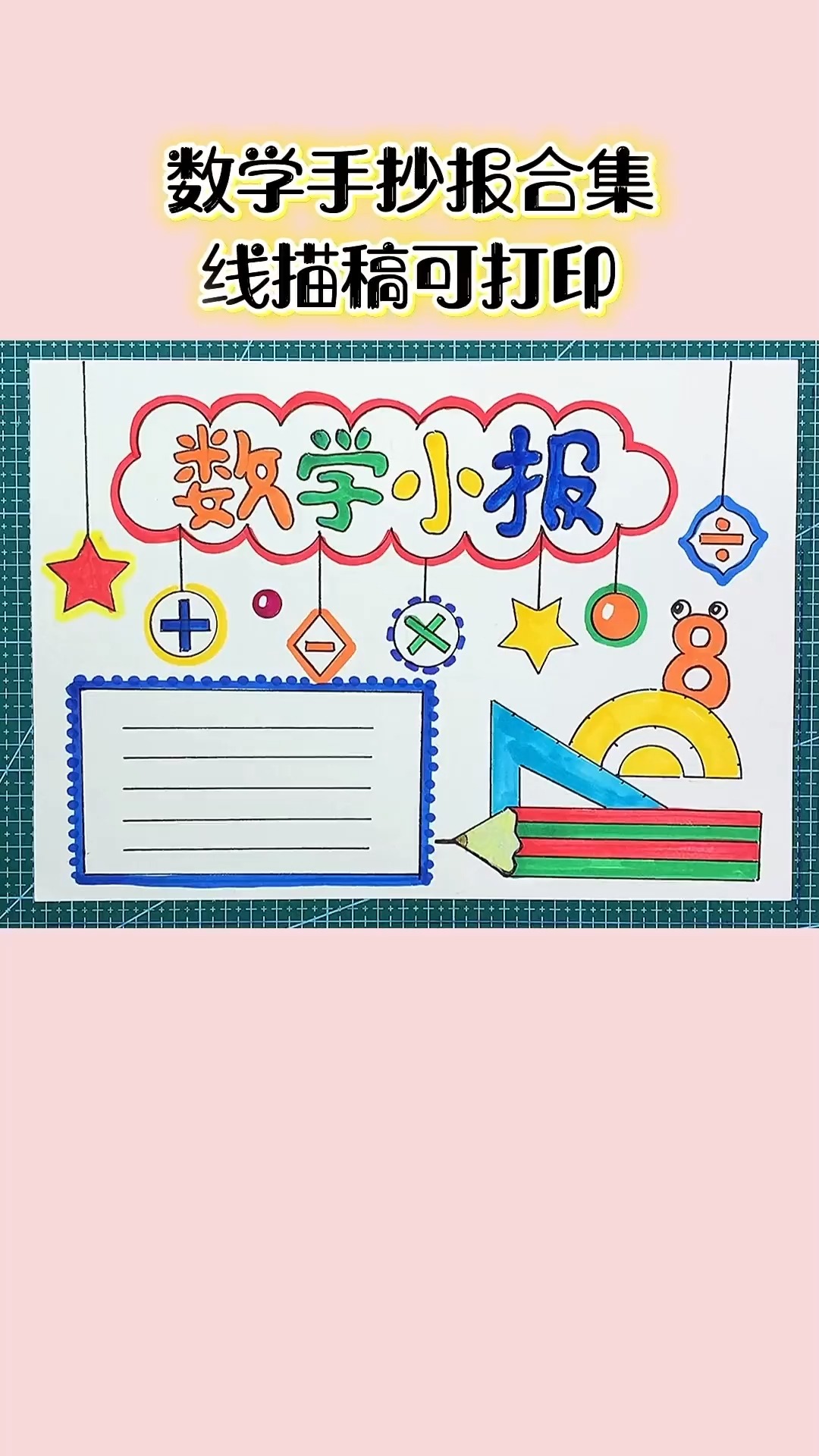 数学主题手抄报模板合集 一学就会 线描稿可打印 多功能尺子