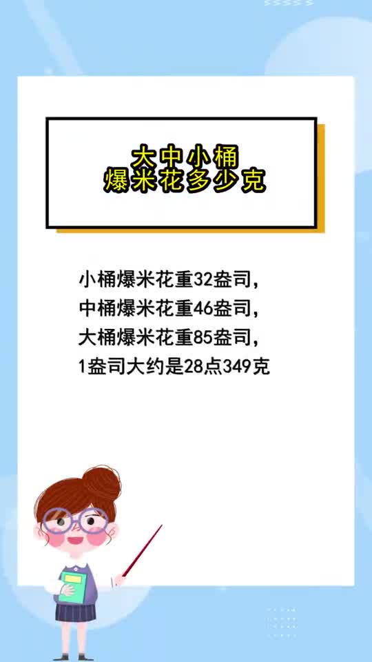 大中小桶爆米花多少克,你理解了吗