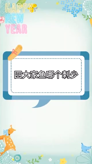 四大家鱼哪个刺少