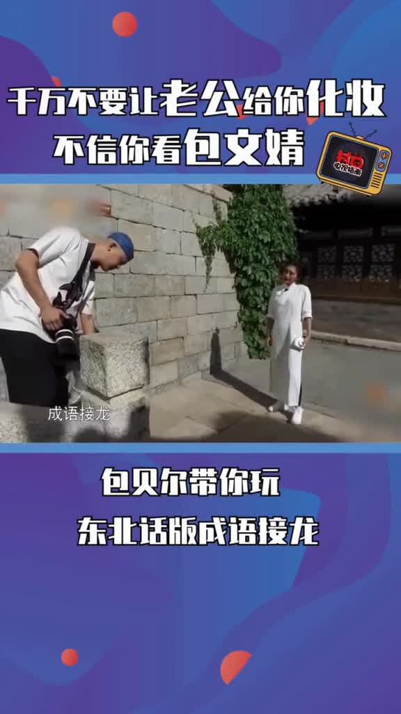 #包贝尔给#包文婧#包饺子化妆画的是什么鬼啊!