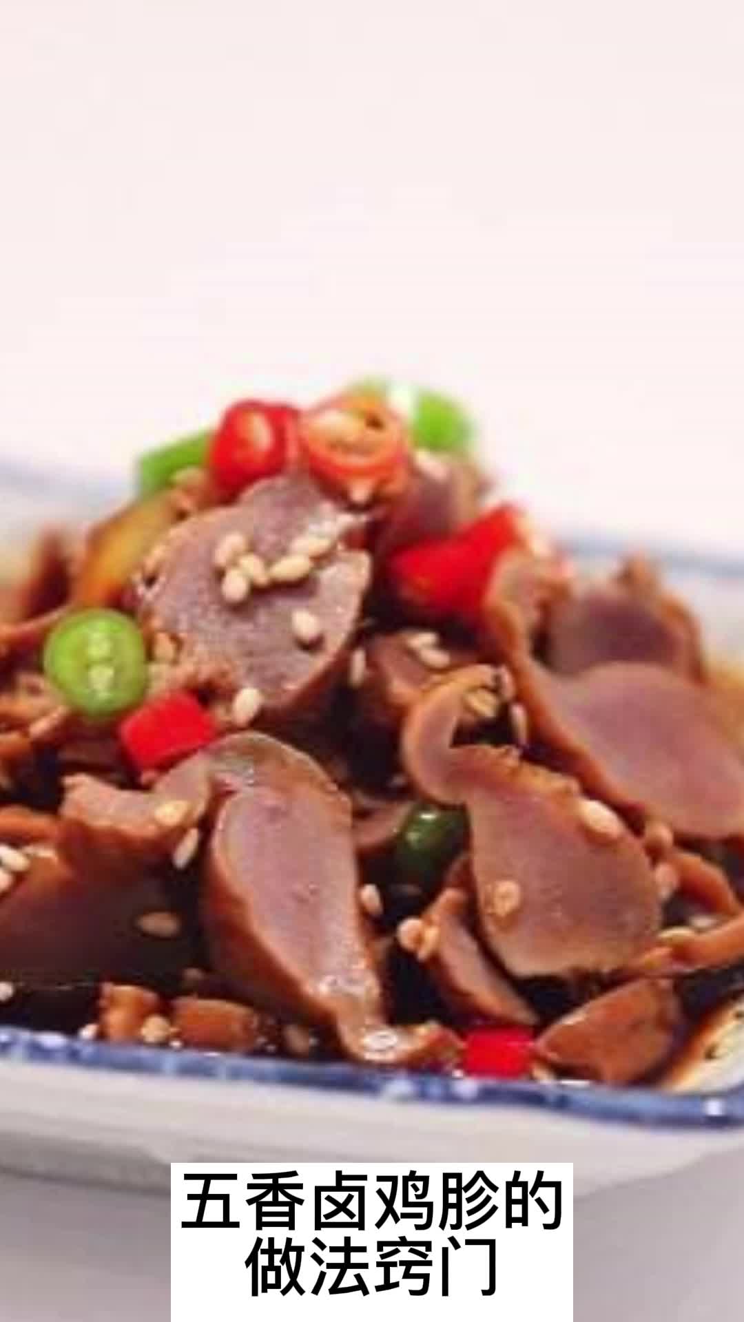 五香卤鸡胗的做法窍门,你清楚了吗