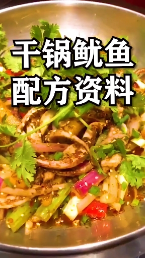 #美食#干锅鱿鱼配方技术