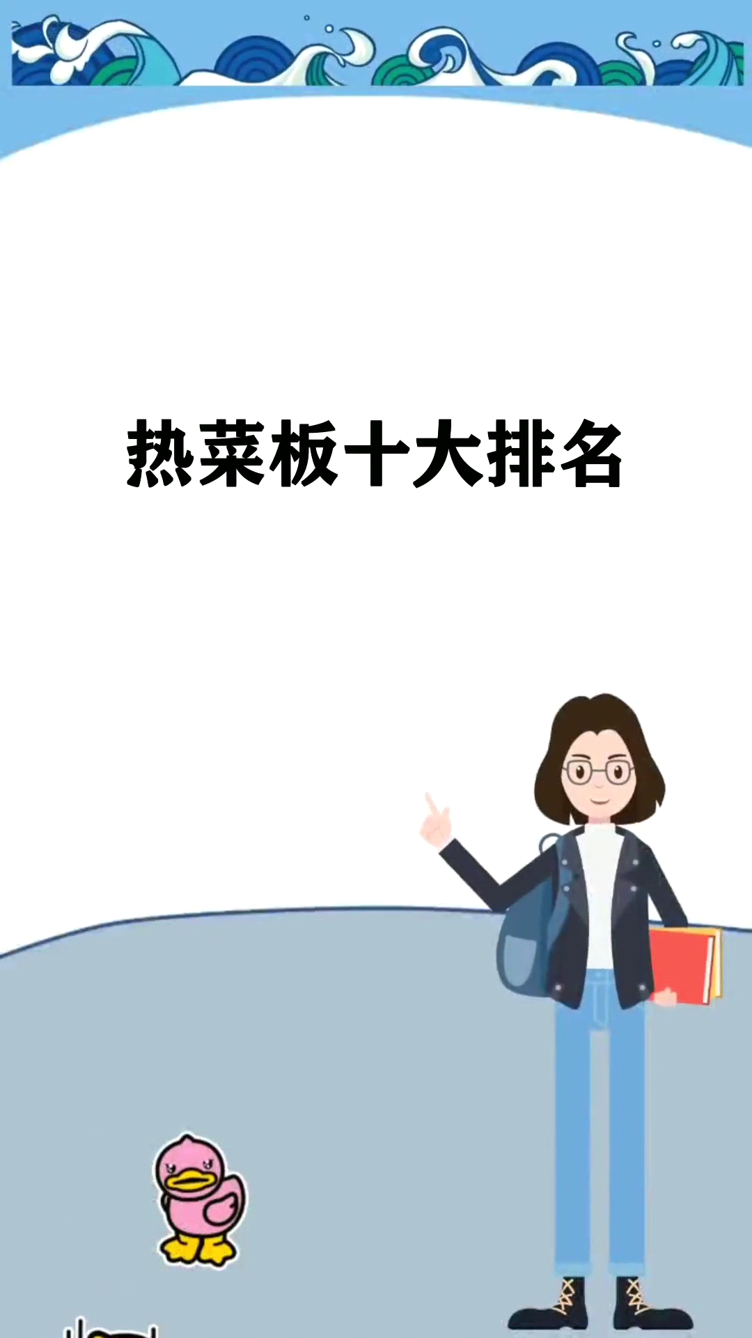 热菜板十大排名 