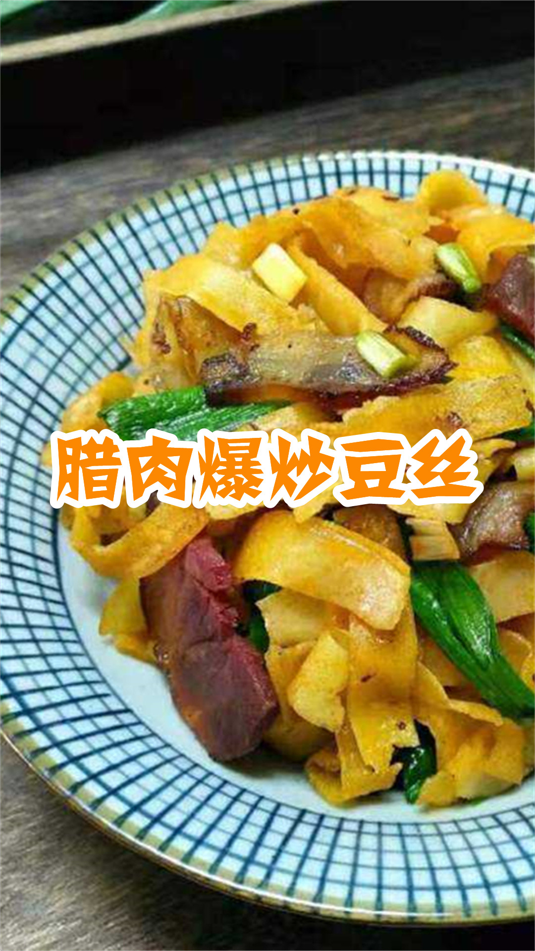 腊肉爆炒豆丝