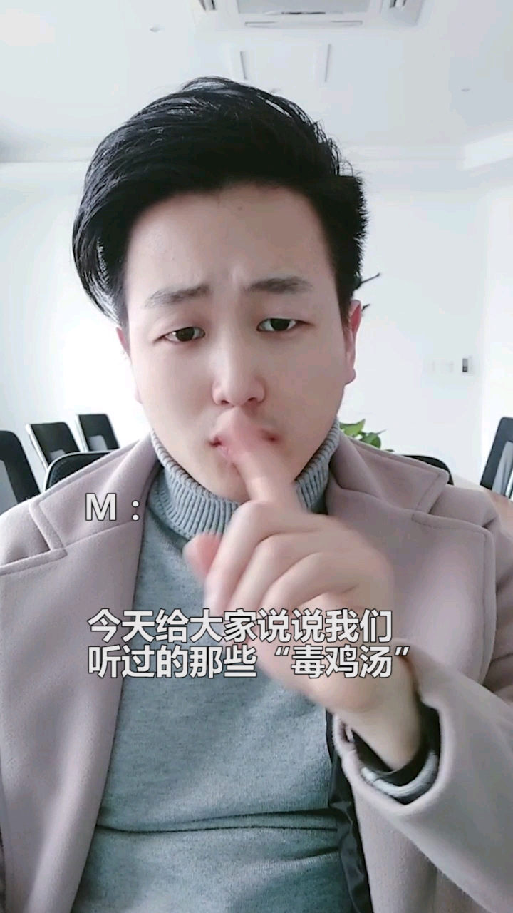 #搞笑段子剧#你听过的那些“鸡汤”,可能有毒