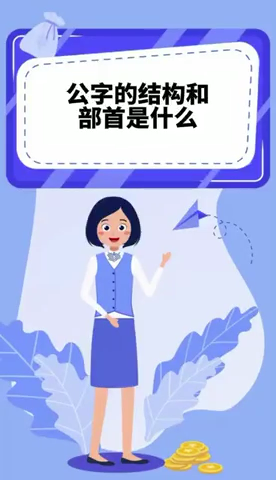 公字的结构和部首是什么