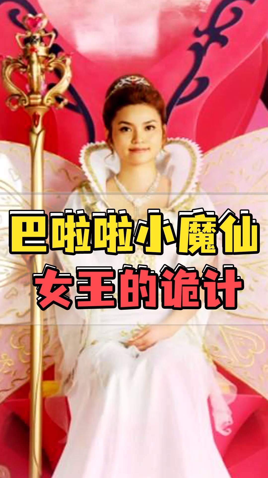 巴啦啦小魔仙:魔仙女王的操作细思极恐!不救玲珑是她的诡计?