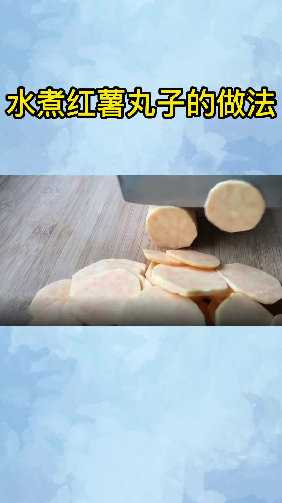 水煮红薯丸子的做法,你了解了吗