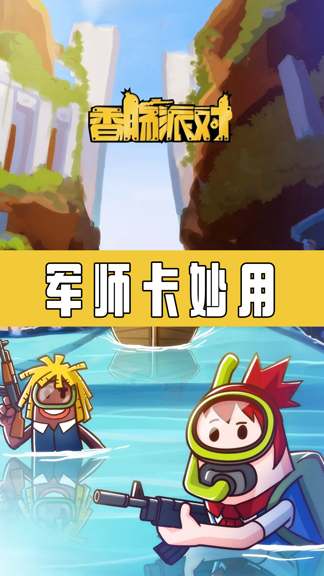 #香肠派对#1人1卡1箭塔,传说追着4人打!
