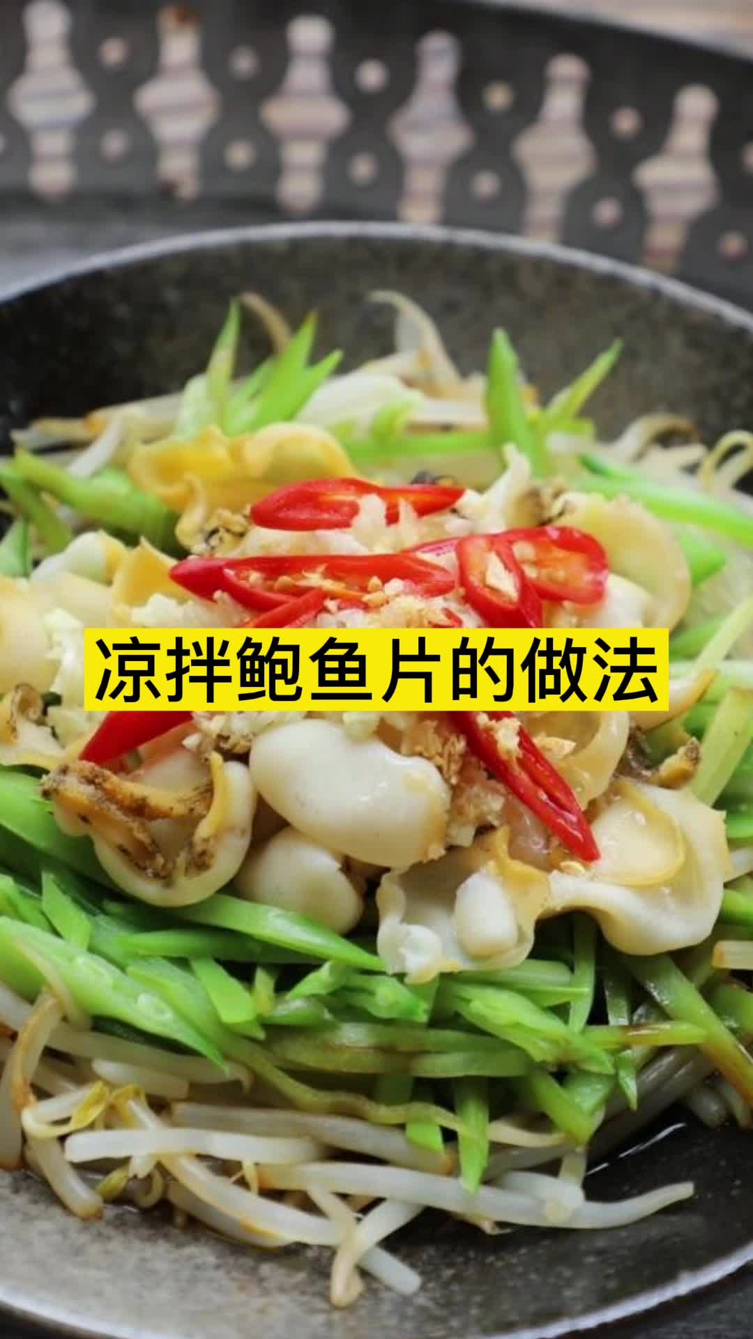 凉拌鲍鱼片的做法,你理解了吗