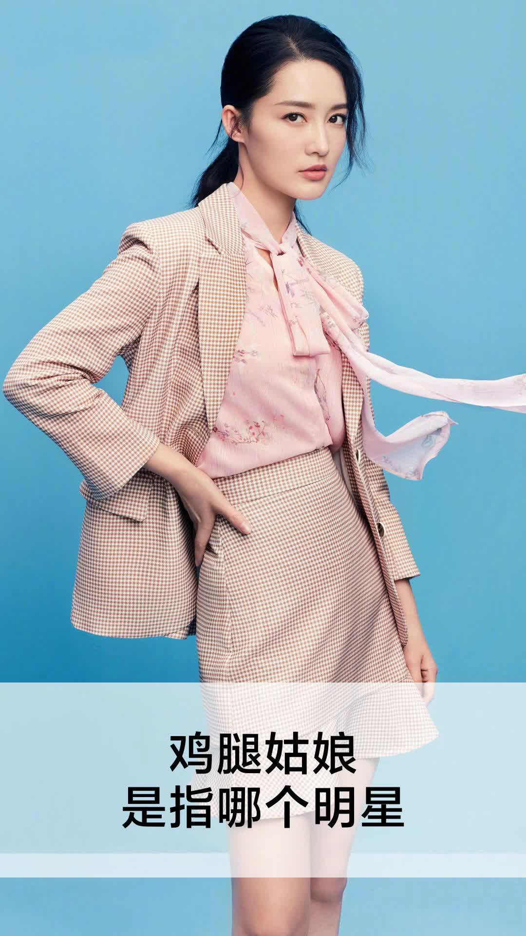 鸡腿姑娘是指哪个明星