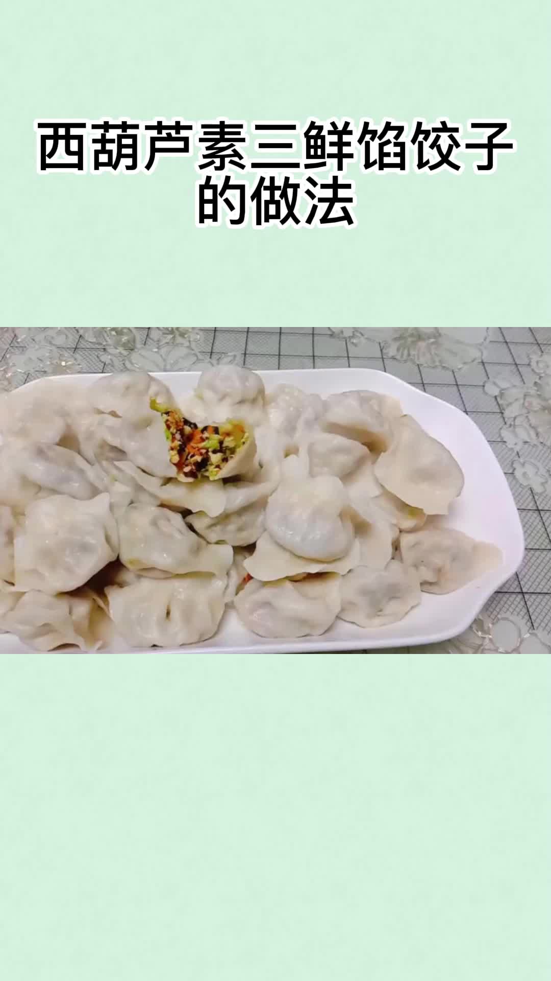 美味的西葫芦素三鲜馅饺子,吃了还想吃