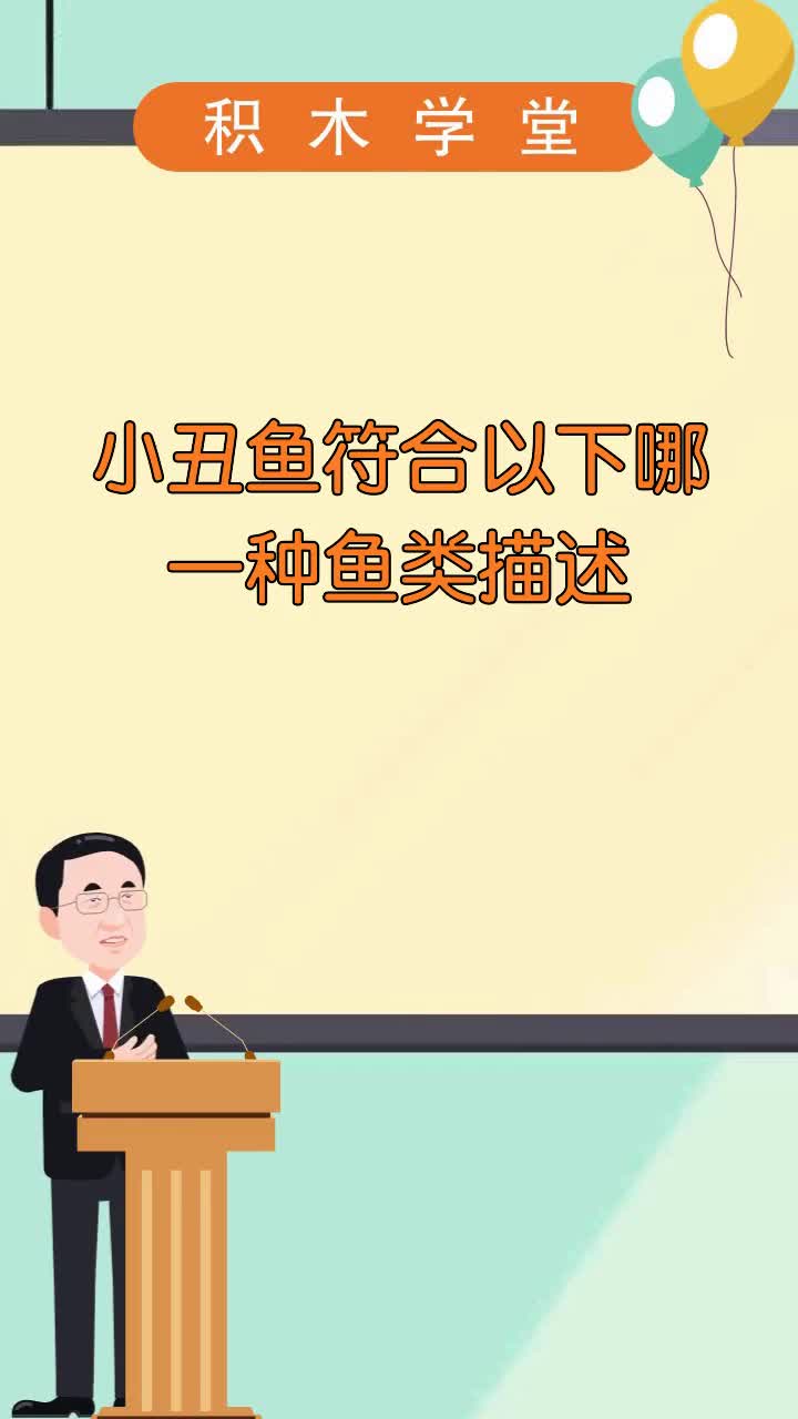 小丑鱼符合以下哪一种鱼类描述