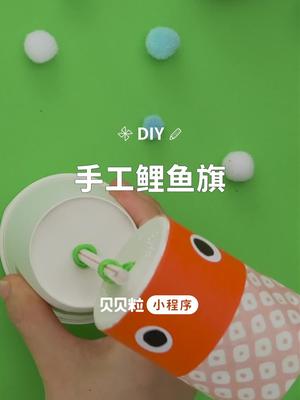 利用吸管和纸杯做一个mini鲤鱼旗,让宝宝体验新奇有趣的异国文化! #手工diy
