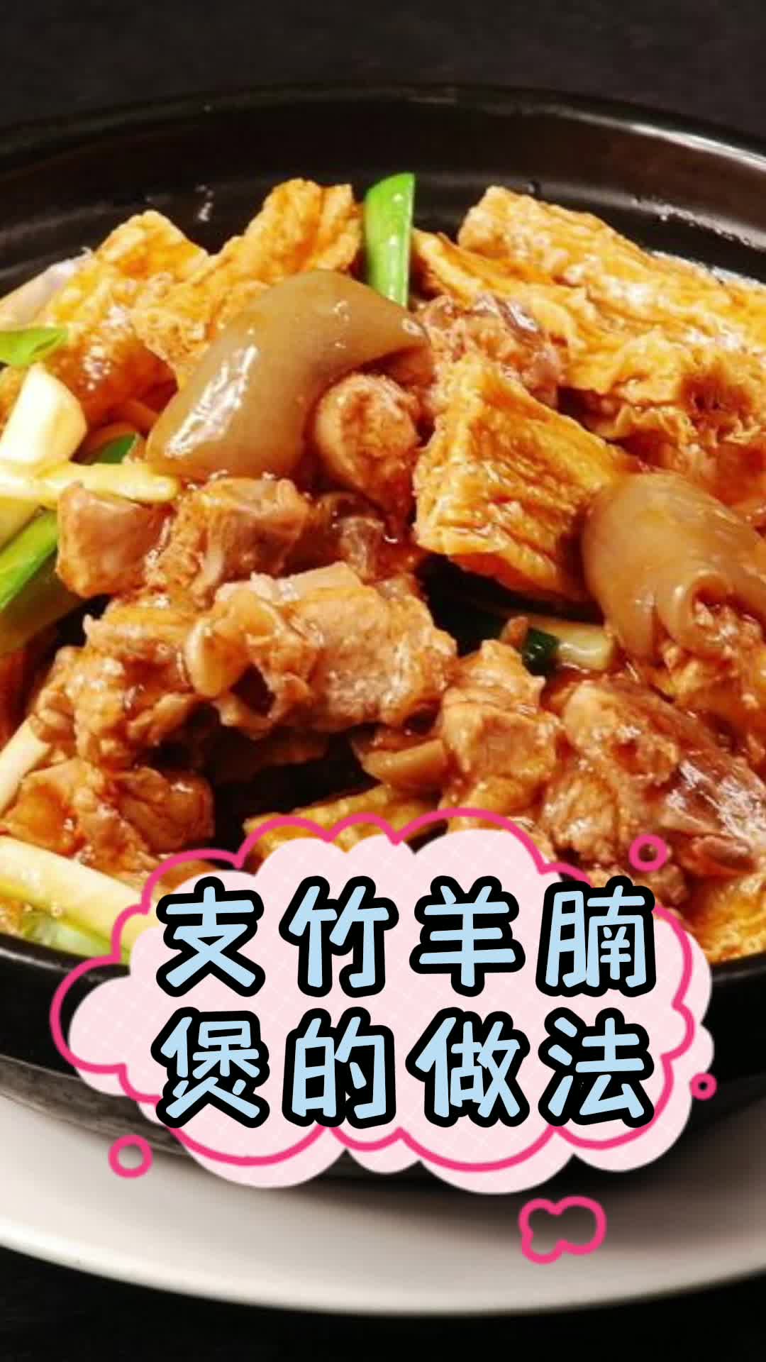 支竹羊腩煲的做法,你晓得了吗