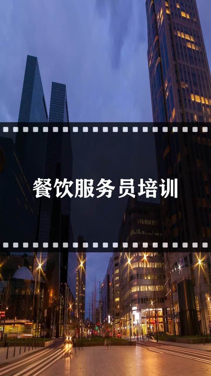 餐饮服务员培训