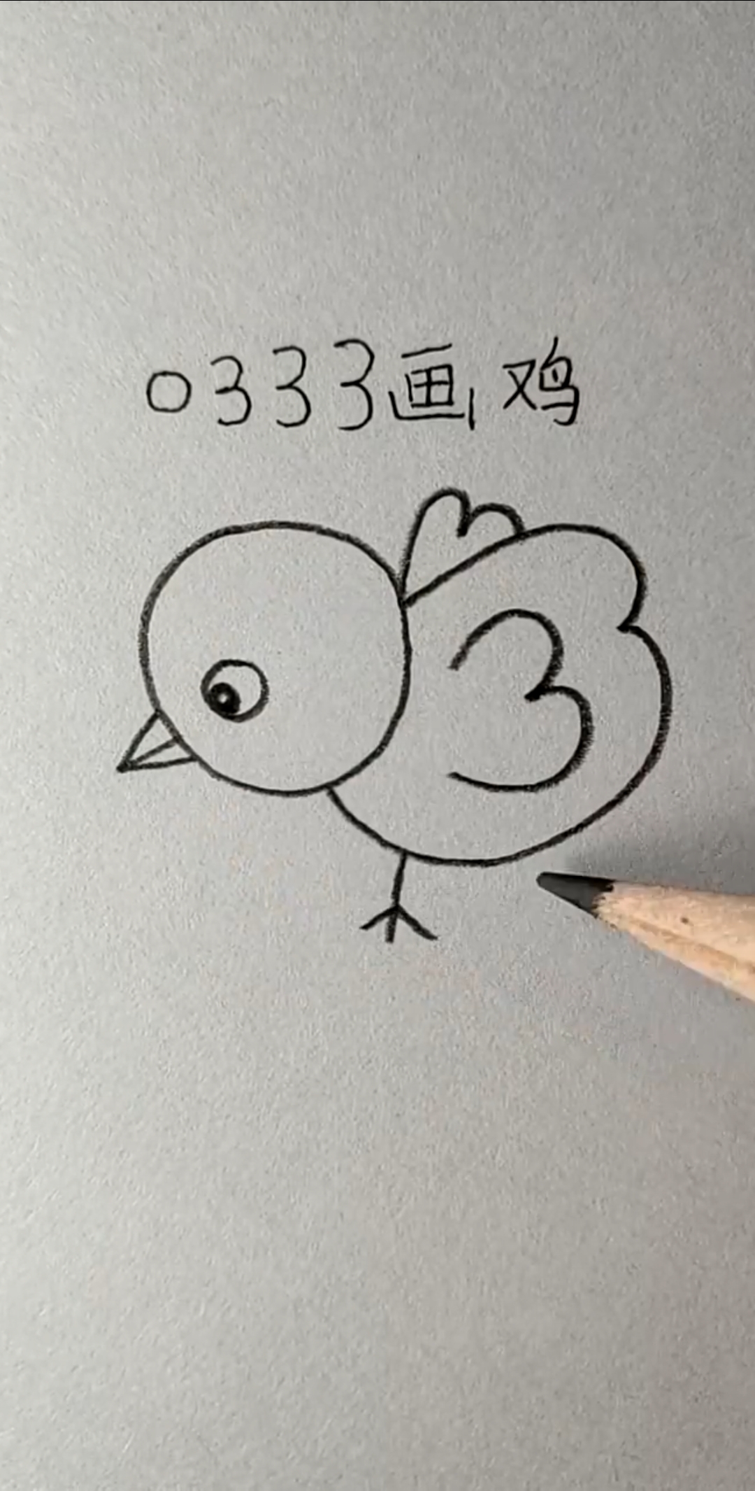 #简笔画#用0333画小鸡,这就唐伯虎里面的神鸟,一看就会画!