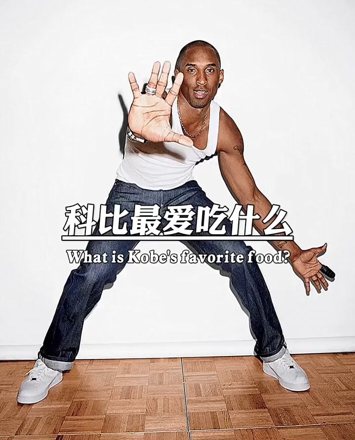 科比最爱吃什么,你知道吗,科比最爱吃北京烤鸭