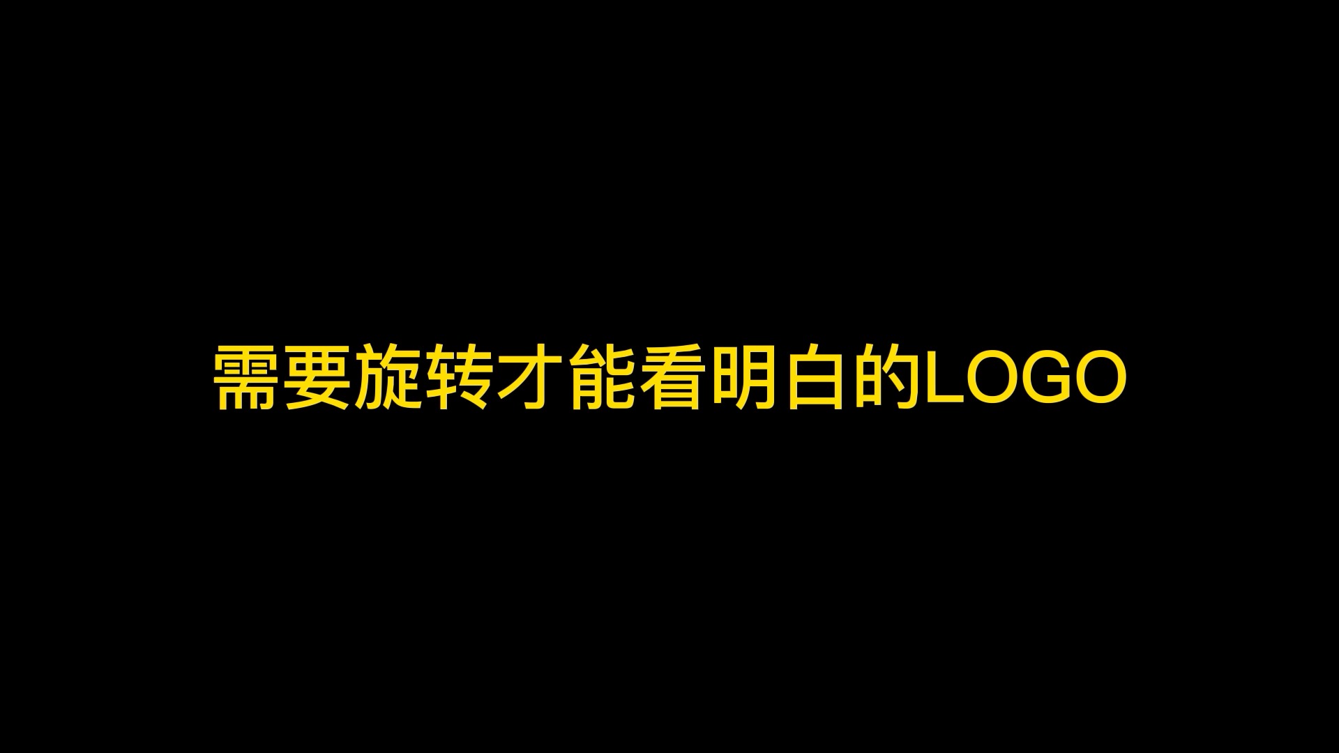 #logo设计#需要旋转才能看明白的logo,趁我没火,甲方呢,设计吧!