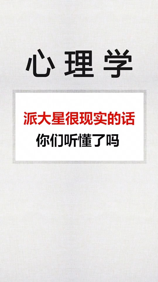 派大星很现实的一句话,你们听懂了吗?