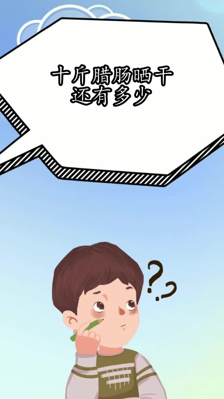 十斤腊肠晒干还有多少,你知晓了吗