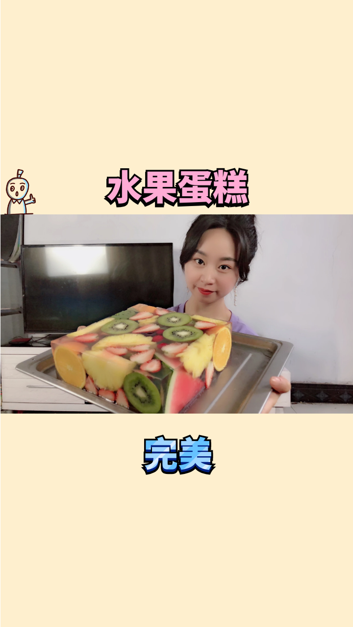 #美食#粉丝点名！妹子自制“水果果冻蛋糕”，夏天吃这个太爽了！
