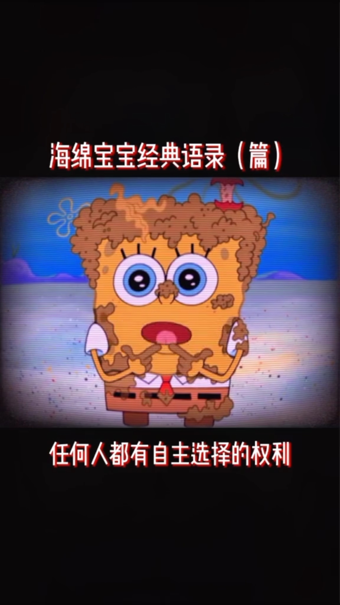 #海绵宝宝派大星#自己曾经的人生,你选择对了吗?