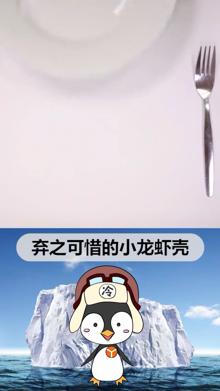龙虾壳都这么给力了,我怎么能不多吃点支持呢?