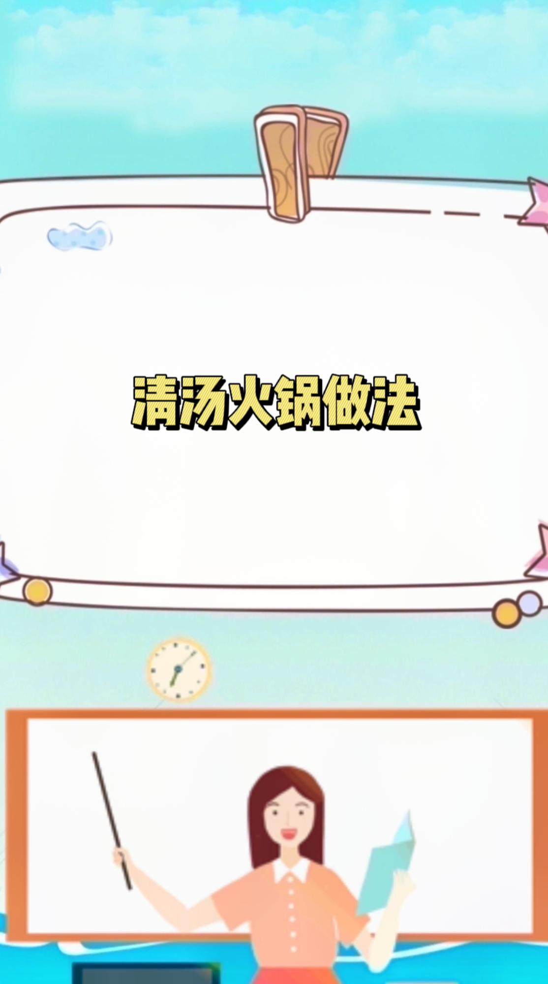 清汤火锅做法   