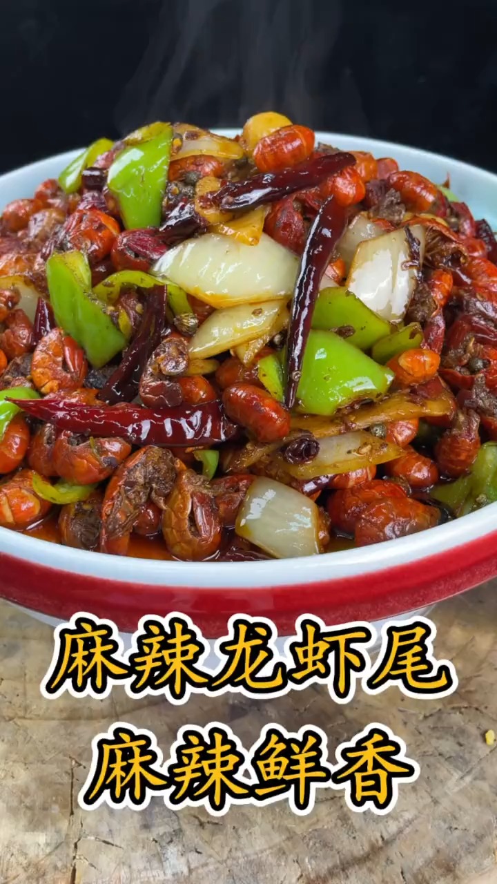麻辣龙虾尾,麻辣鲜香