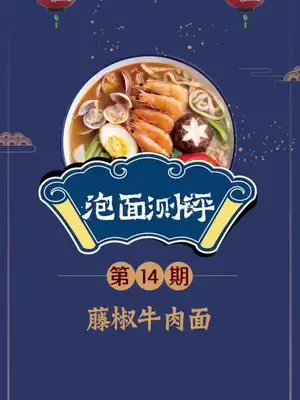 一碗让舌尖跳舞的藤椒牛肉面,你觉得好吃还是难吃?