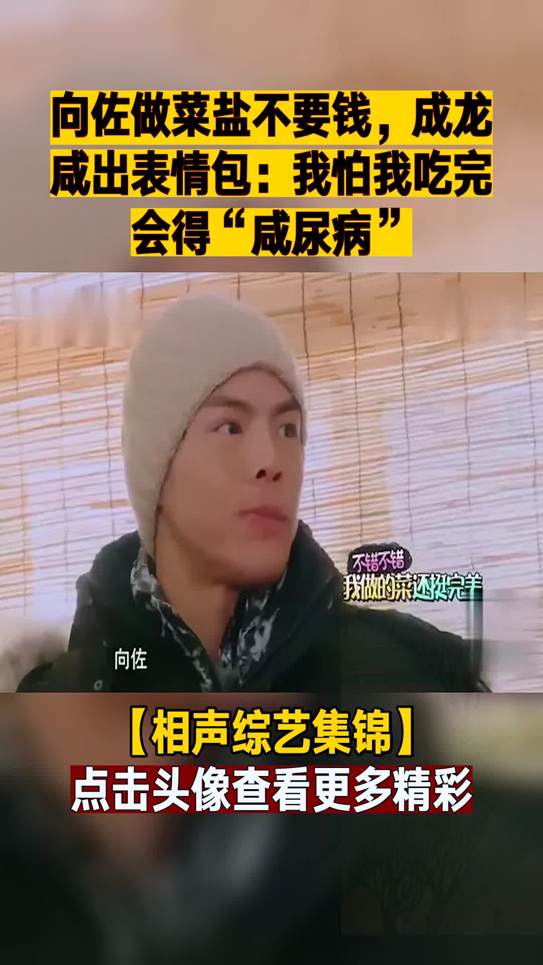 向佐做菜盐不要钱,成龙咸出表情包:我怕我吃完会得“咸尿病”