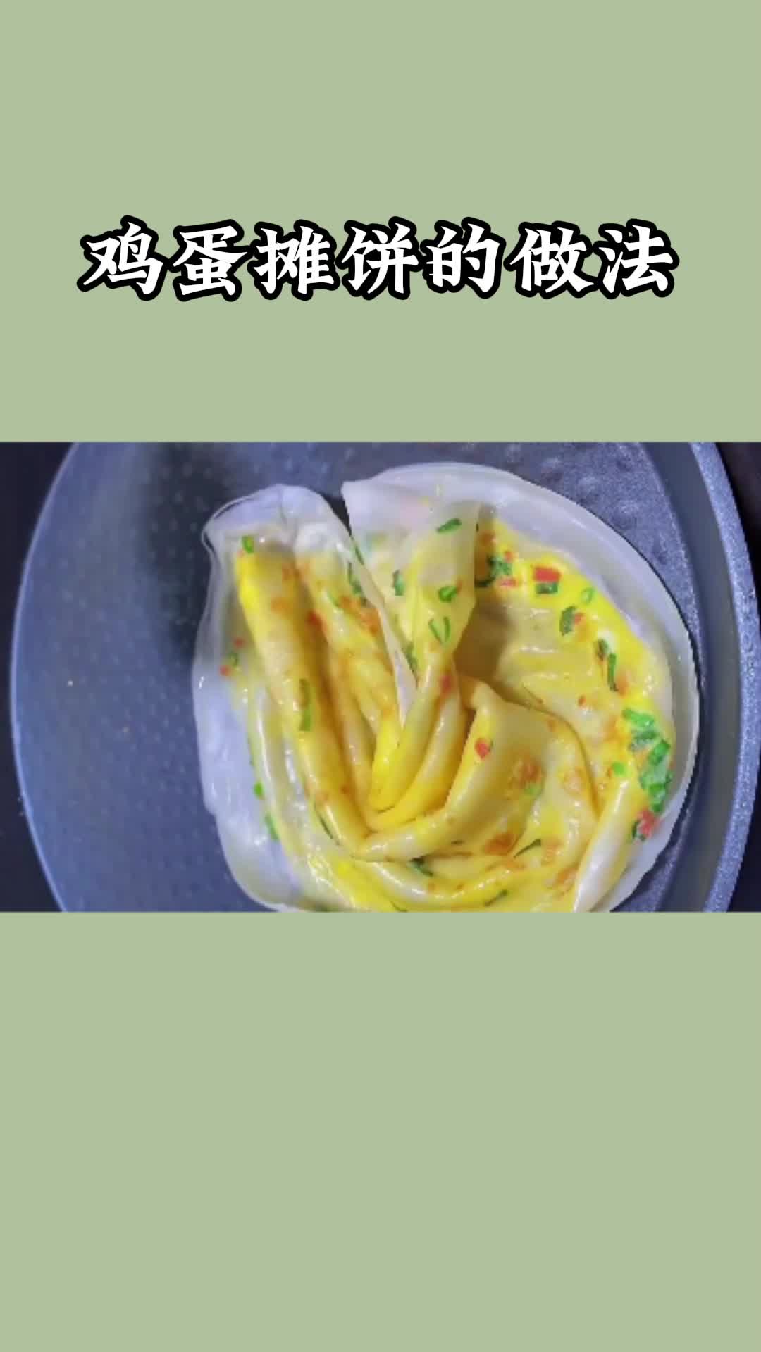 美味的鸡蛋摊饼,吃了还想吃