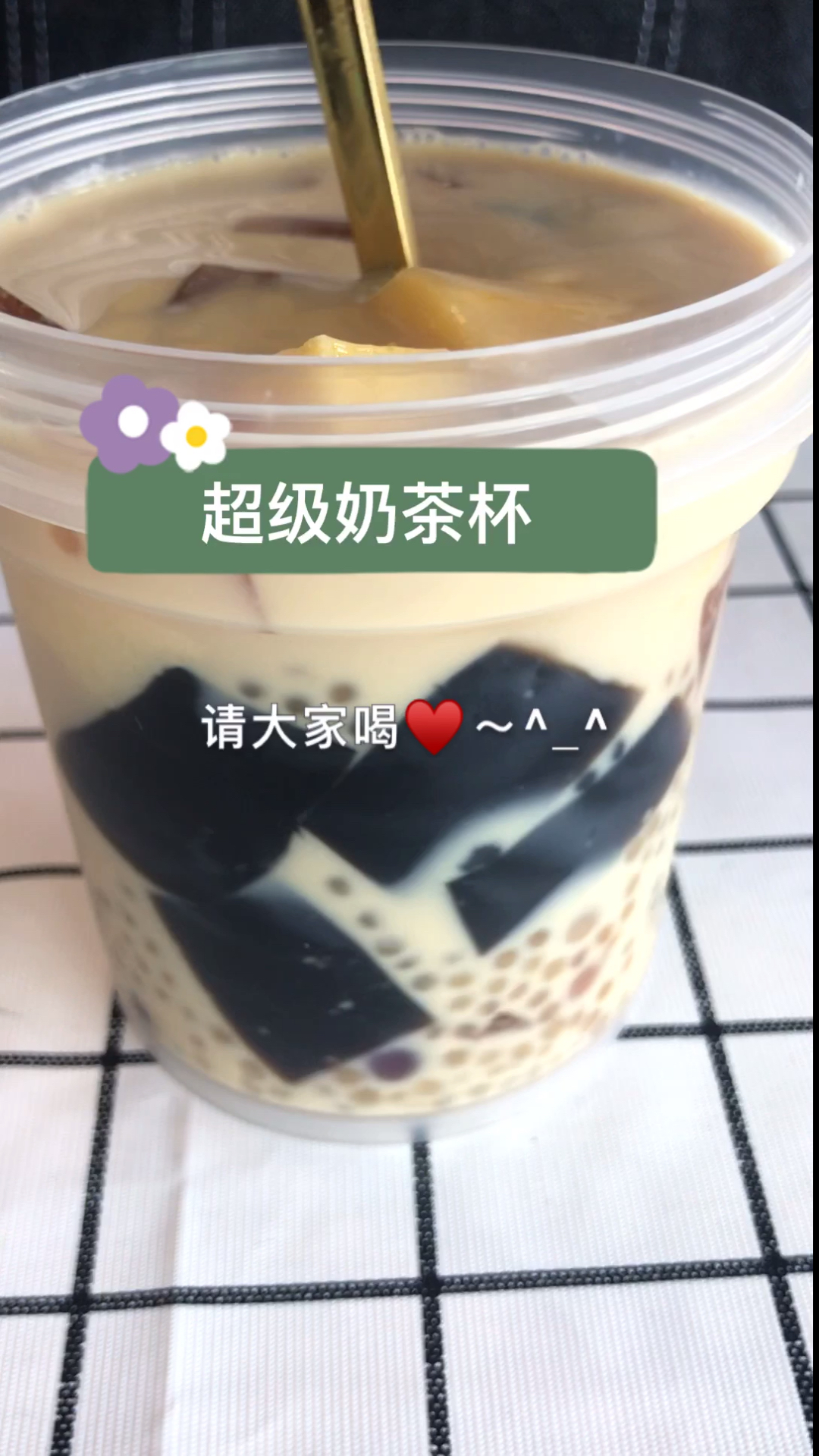 #奶茶#超级奶茶送给大家