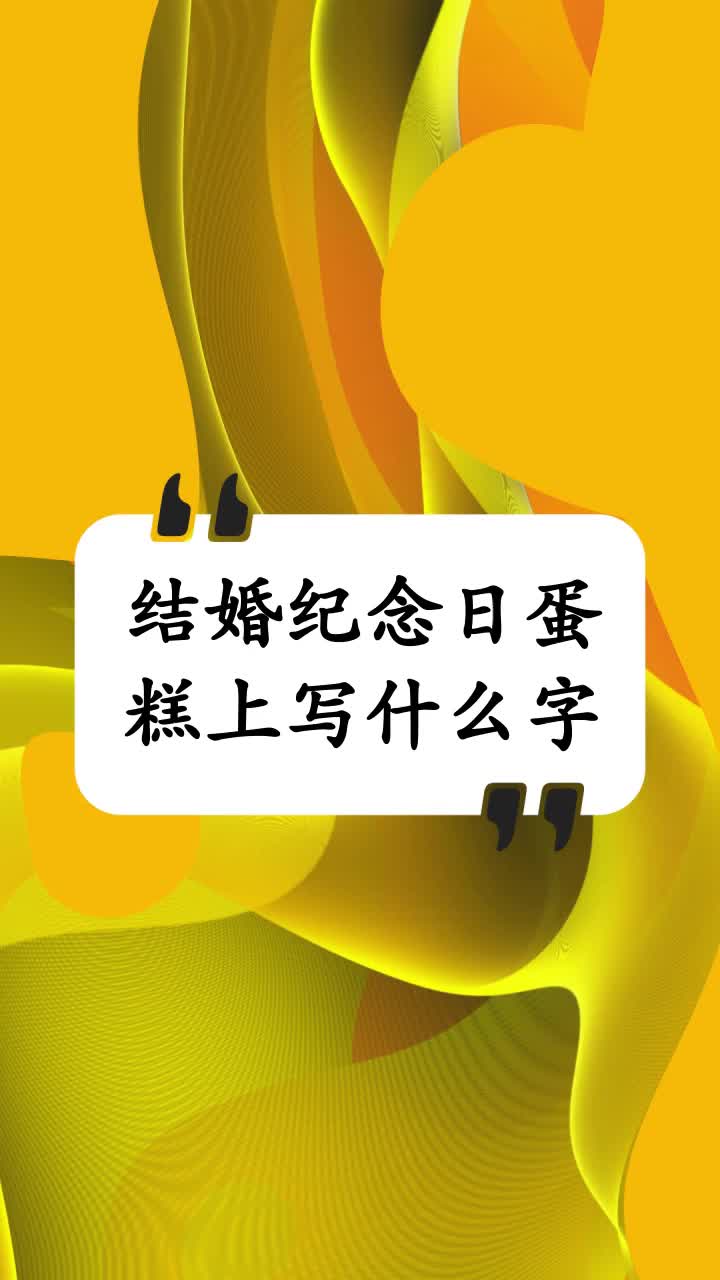 结婚纪念日蛋糕上写什么字