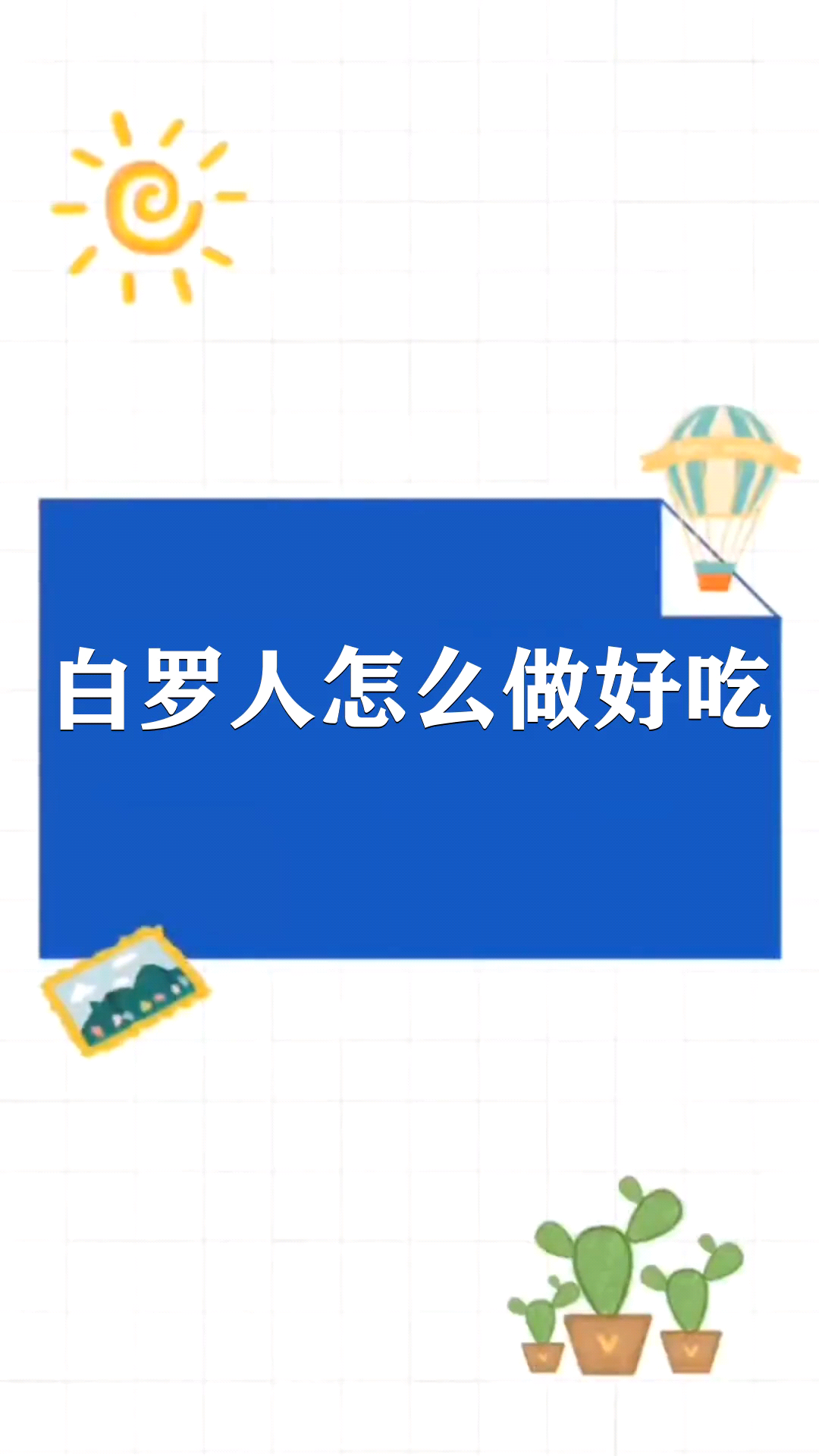 白罗人怎么做好吃