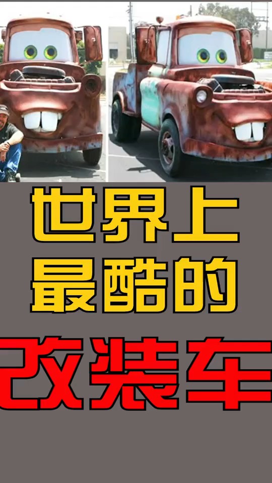 世界上最酷的改装车