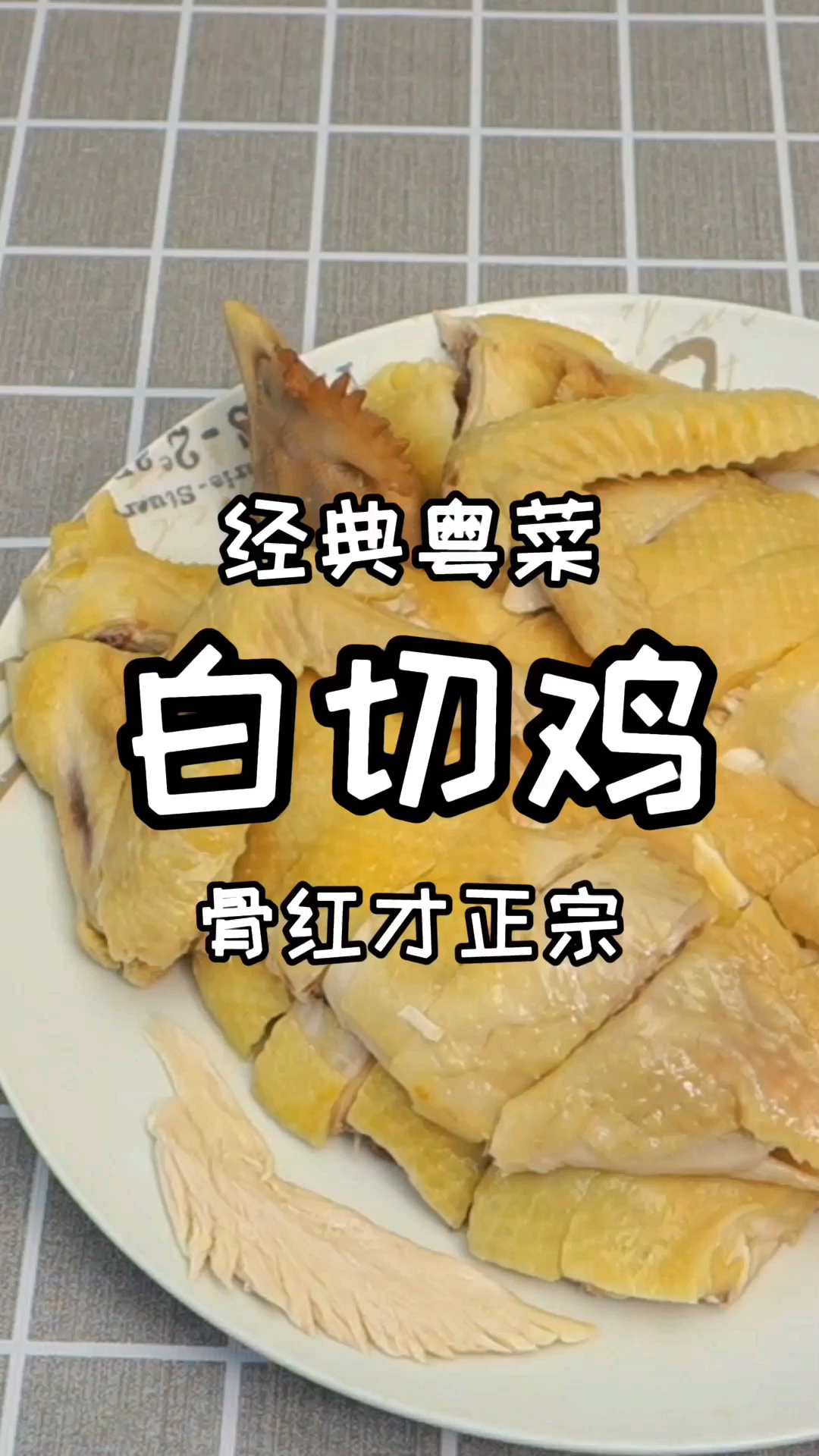 #美食看中国#大厨分享过年过节必备硬菜白切鸡零失败正宗做法,教程详细完整
