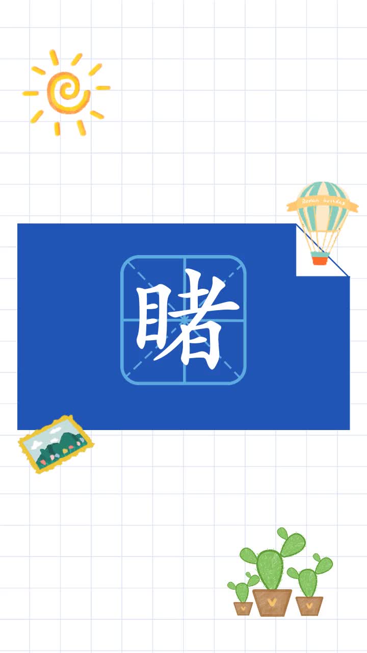 了解一下睹的拼音和组词