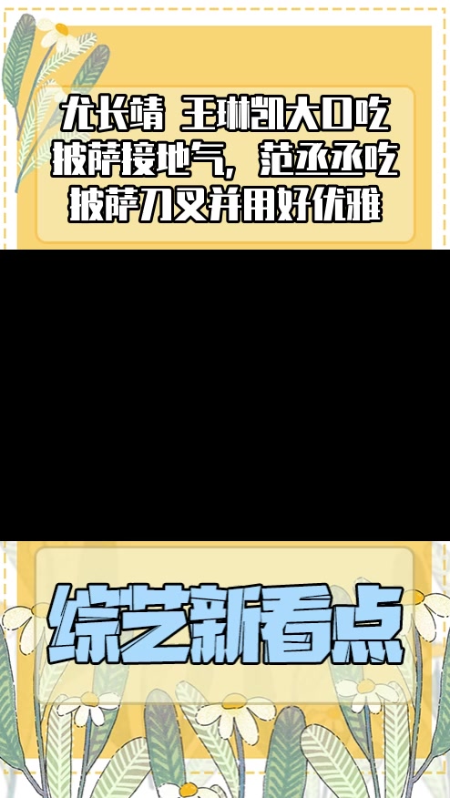 #明星综艺#尤长靖 王琳凯大口吃披萨接地气，范丞丞吃披萨刀叉并用好优雅