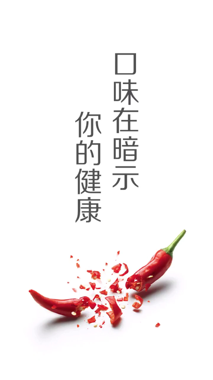口味的暗示你的健康